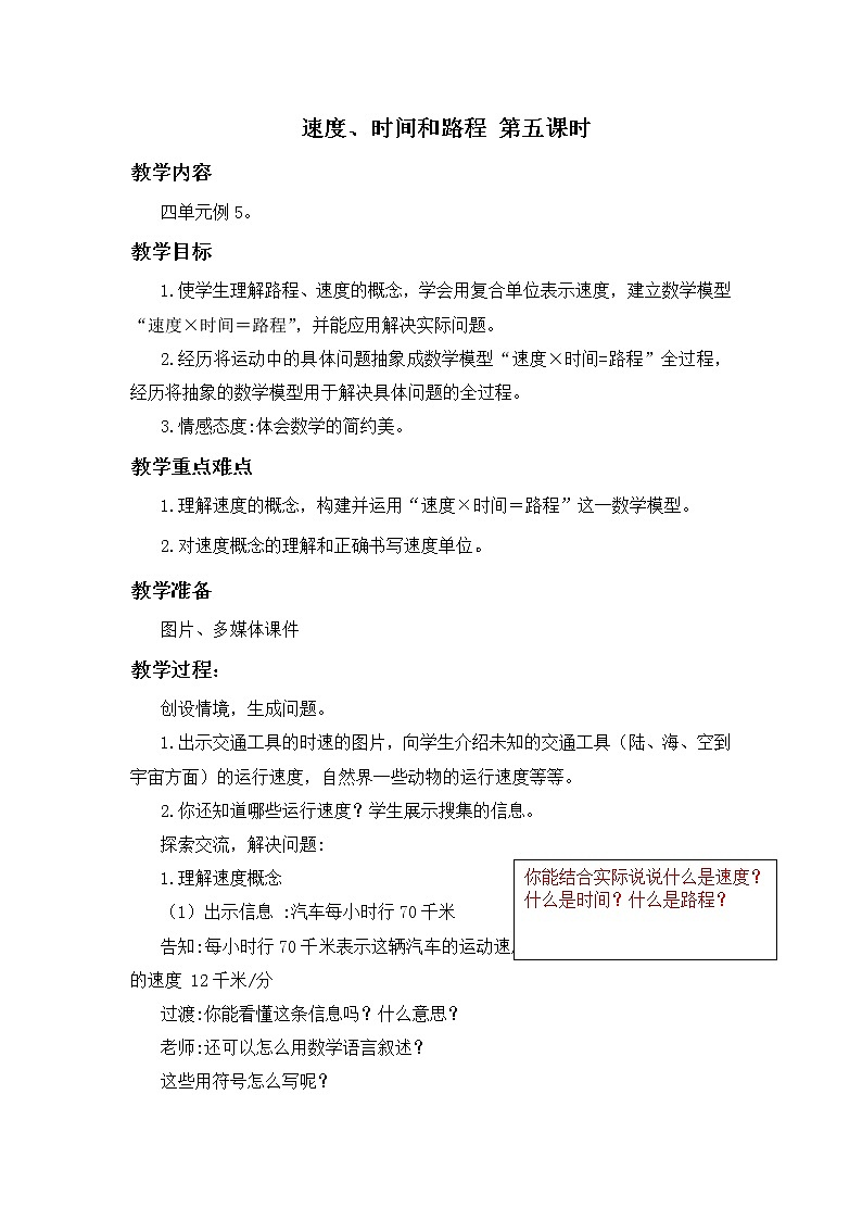人教版数学4上第四单元《速度、时间和路程》教案第1页