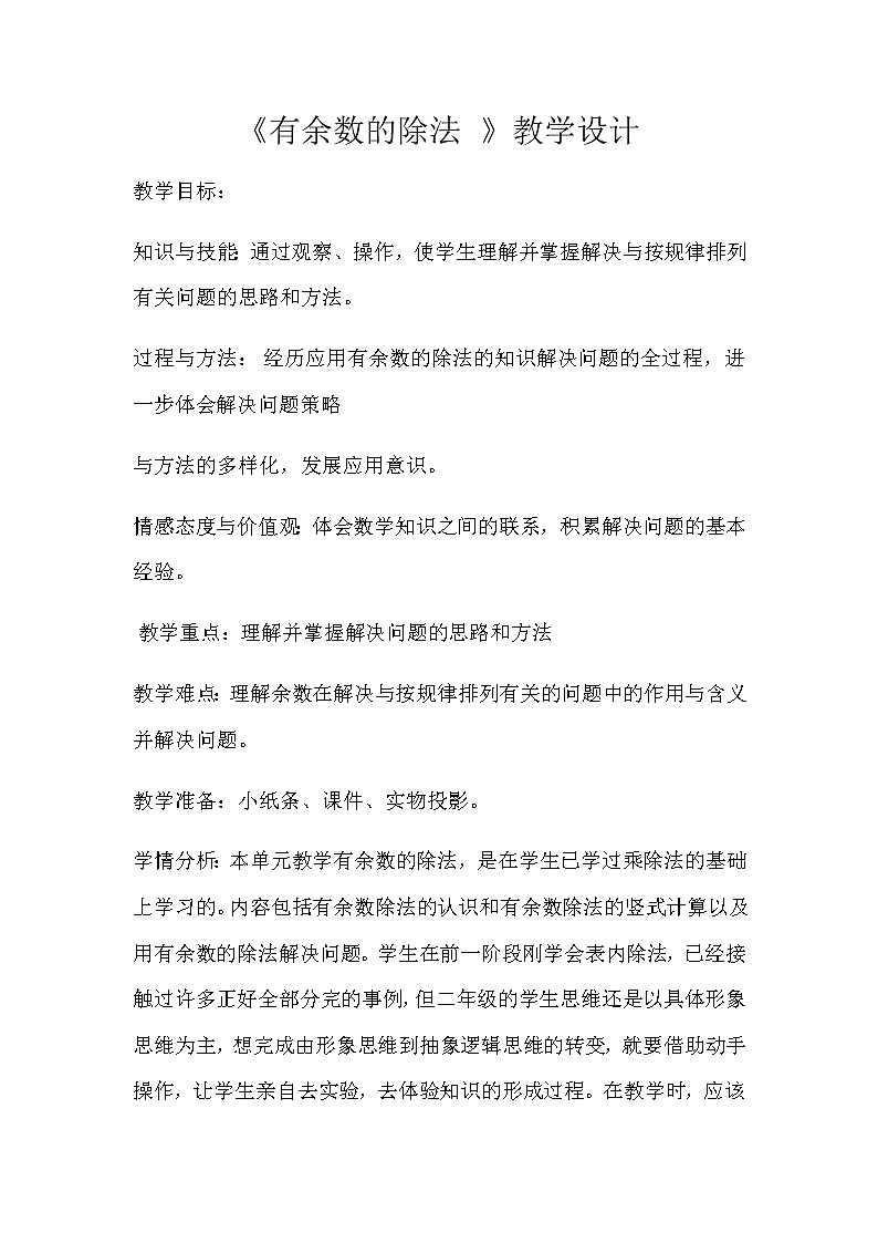 二年级数学下册教案-6 有余数除法8-人教版第1页