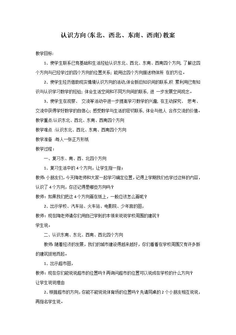 二年级下册数学教案 3.2 认识方向 北京版01