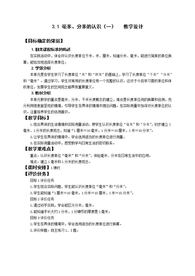 二年级下册数学教案 -3.1 毫米、分米的认识(一) ︳青岛版01