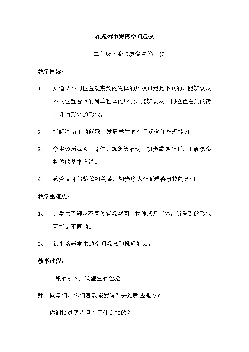 二年级下册数学教案 -5.1 《观察物体(一)》  ︳青岛版第1页