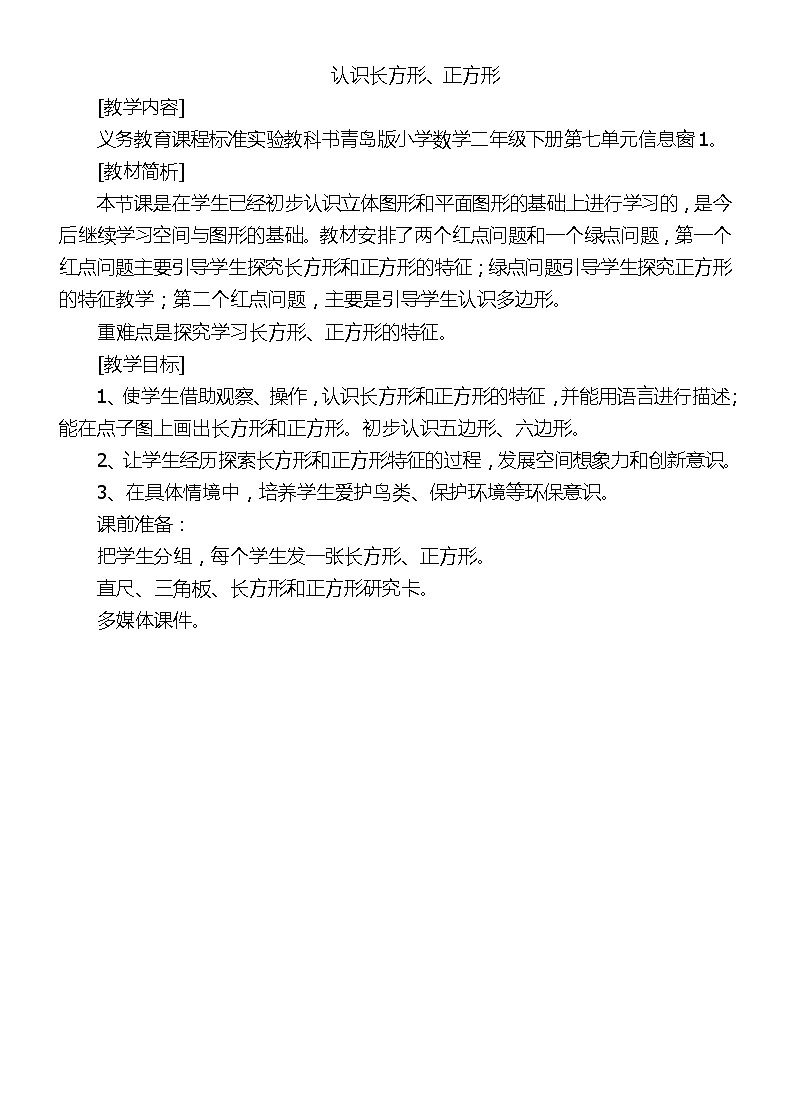 二年级下册数学教案 -7.1 认识长方形、正方形    ︳青岛版第1页