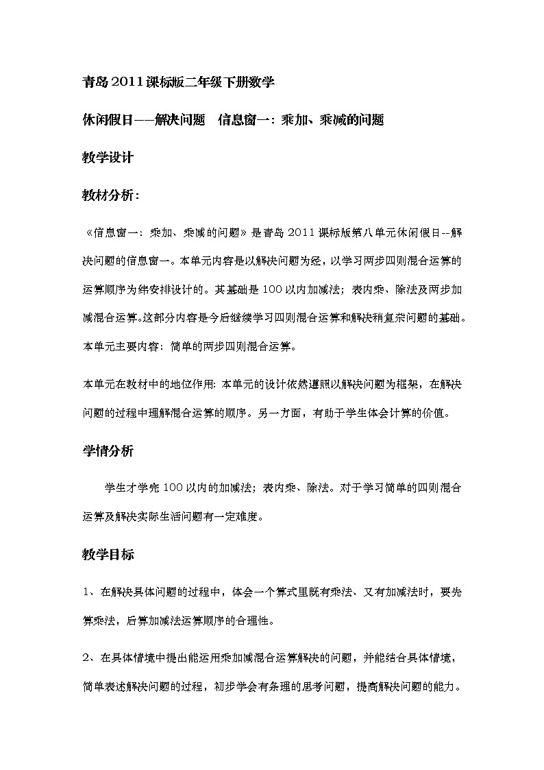 二年级下册数学教案 -8.1   乘加、乘减的问题   ︳青岛版第1页