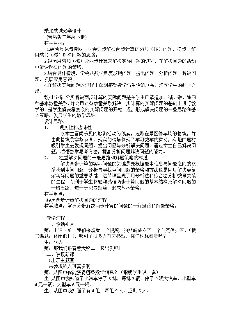 二年级下册数学教案 -8.1 乘加乘减 ︳青岛版第1页