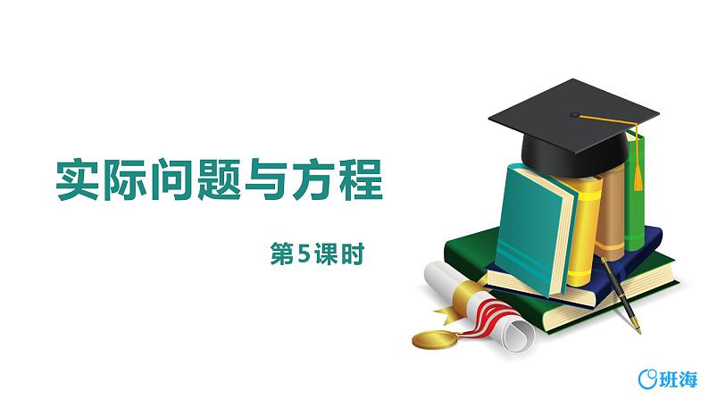 班海数学人教2022新版 五上 第五单元 6.实际问题与方程 第五课时【优质课件】第1页