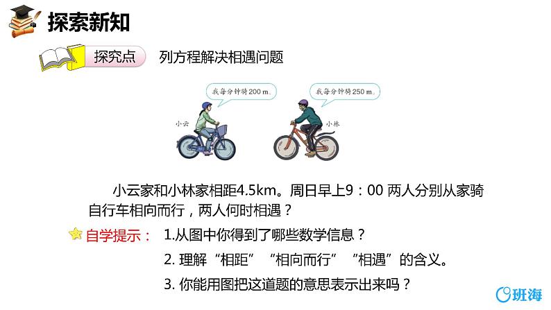 班海数学人教2022新版 五上 第五单元 6.实际问题与方程 第五课时【优质课件】第6页