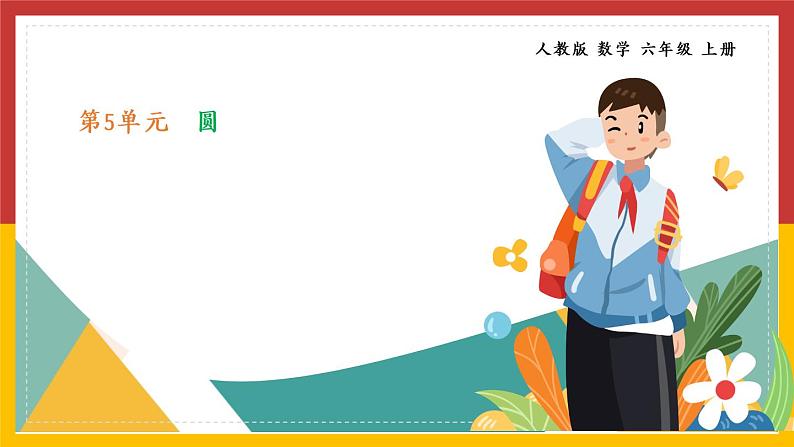 人教版数学六年级上册《圆——不规则图形的面积》精品PPT教学课件01