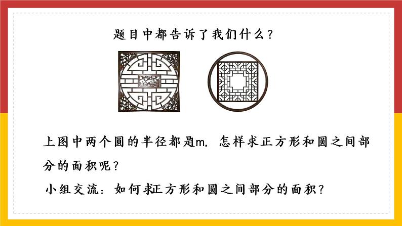 人教版数学六年级上册《圆——不规则图形的面积》精品PPT教学课件05