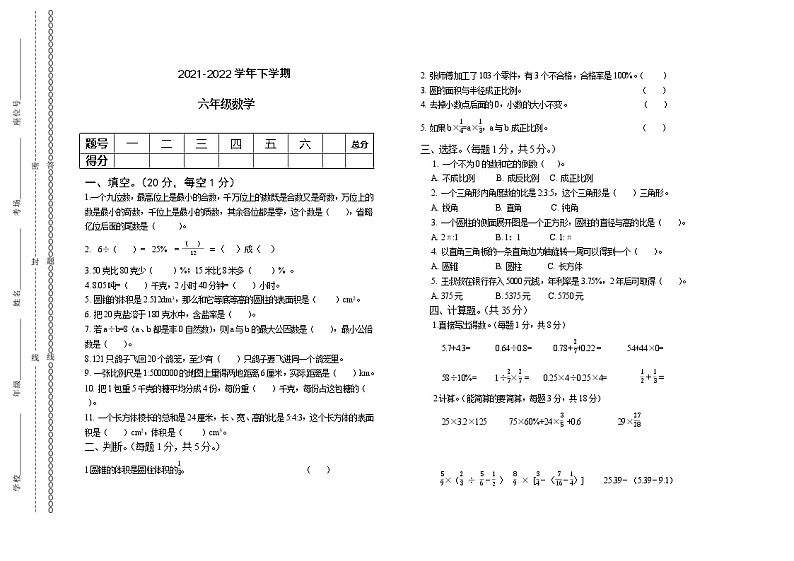人教版小学数学六年级下学期期末模拟卷14(无答案)第1页