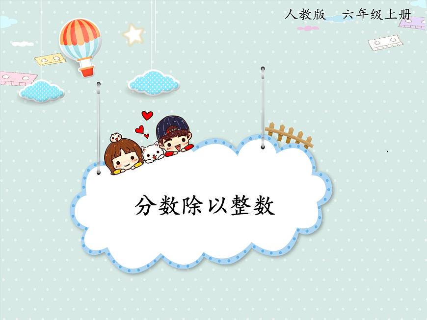 人教版6年級數(shù)學上冊 3.2 分數(shù)除以整數(shù) PPT課件第1頁