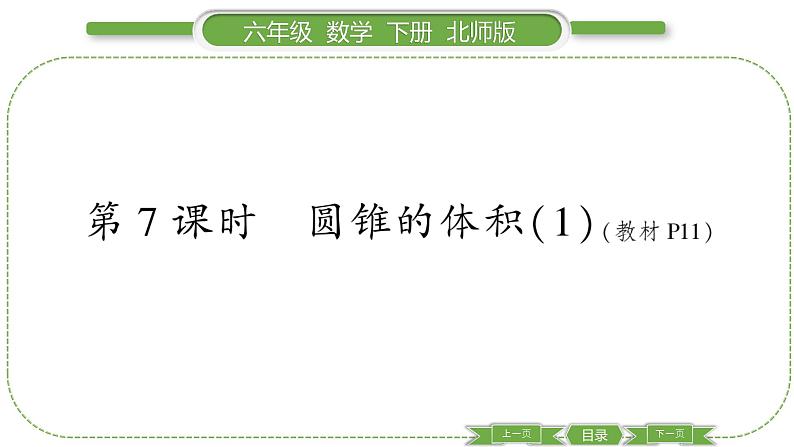 北师大版六年级数学下第一单元圆柱与圆锥第 7 课时 圆锥的体积(1) 习题课件01