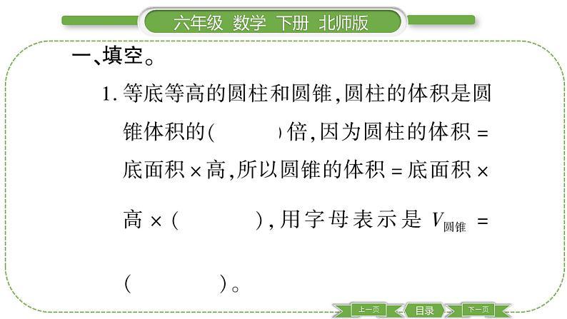 北师大版六年级数学下第一单元圆柱与圆锥第 7 课时 圆锥的体积(1) 习题课件03