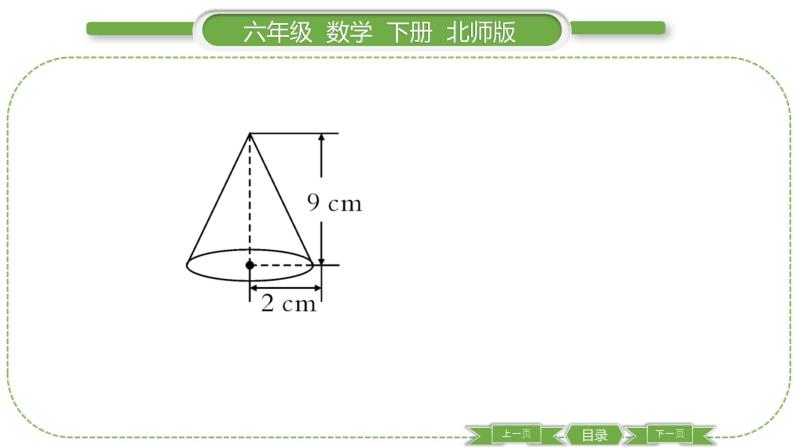 北师大版六年级数学下第一单元圆柱与圆锥第 ７ 课时　 圆锥的体积(１) 习题课件06