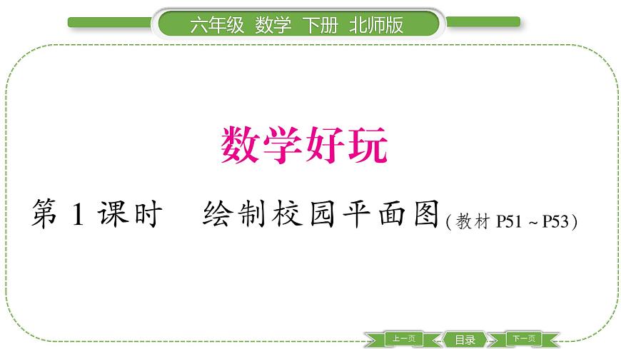 北師大版六年級數(shù)學(xué)下數(shù)學(xué)與好玩第 １ 課時　 繪制校園平面圖 習(xí)題課件第1頁