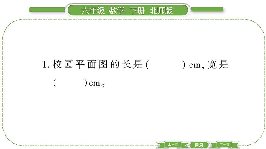 北師大版六年級數(shù)學(xué)下數(shù)學(xué)與好玩第 １ 課時　 繪制校園平面圖 習(xí)題課件第6頁