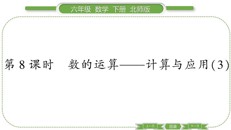 北师大版六年级数学下总复习数与代数第 8 课时 数的运算———计算与应用(3) 习题课件第1页