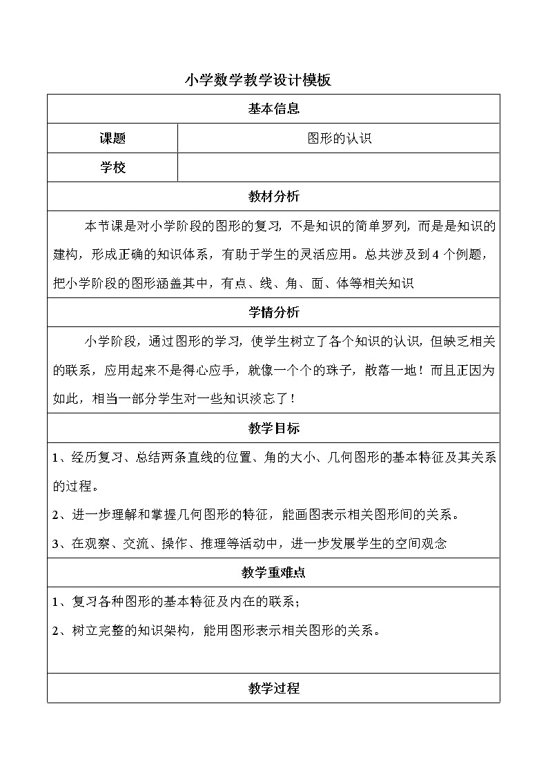 六年级下册数学教案-6.2.1 图形的认识|冀教版(1)01
