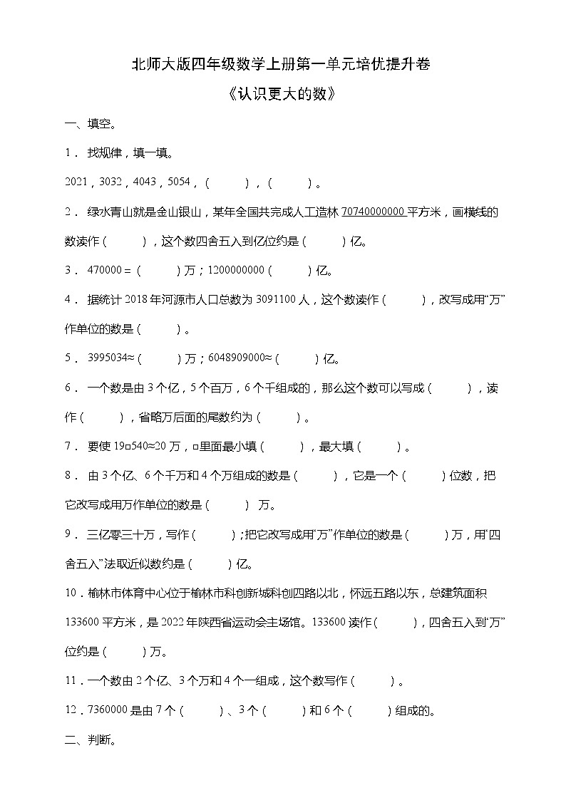 北师大版四年级数学上册第一单元《认识更大的数》培优提升卷(含答案)01