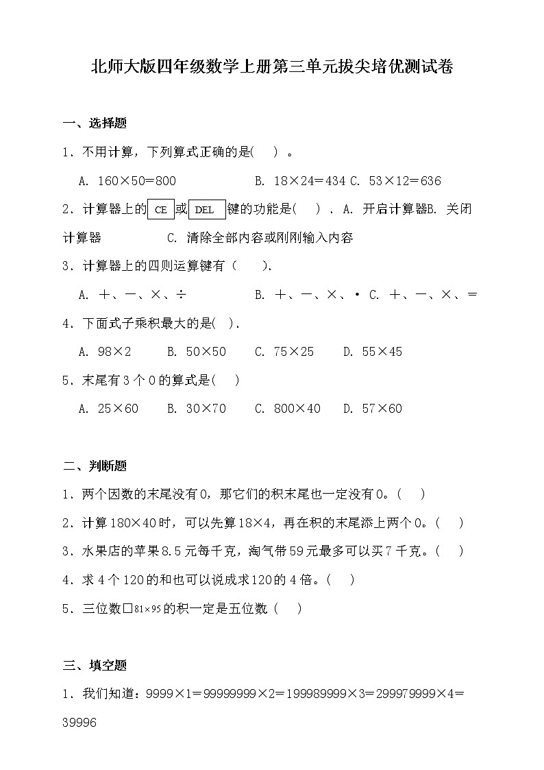 北师大版四年级数学上册第三单元拔尖培优测试卷(含答案)01
