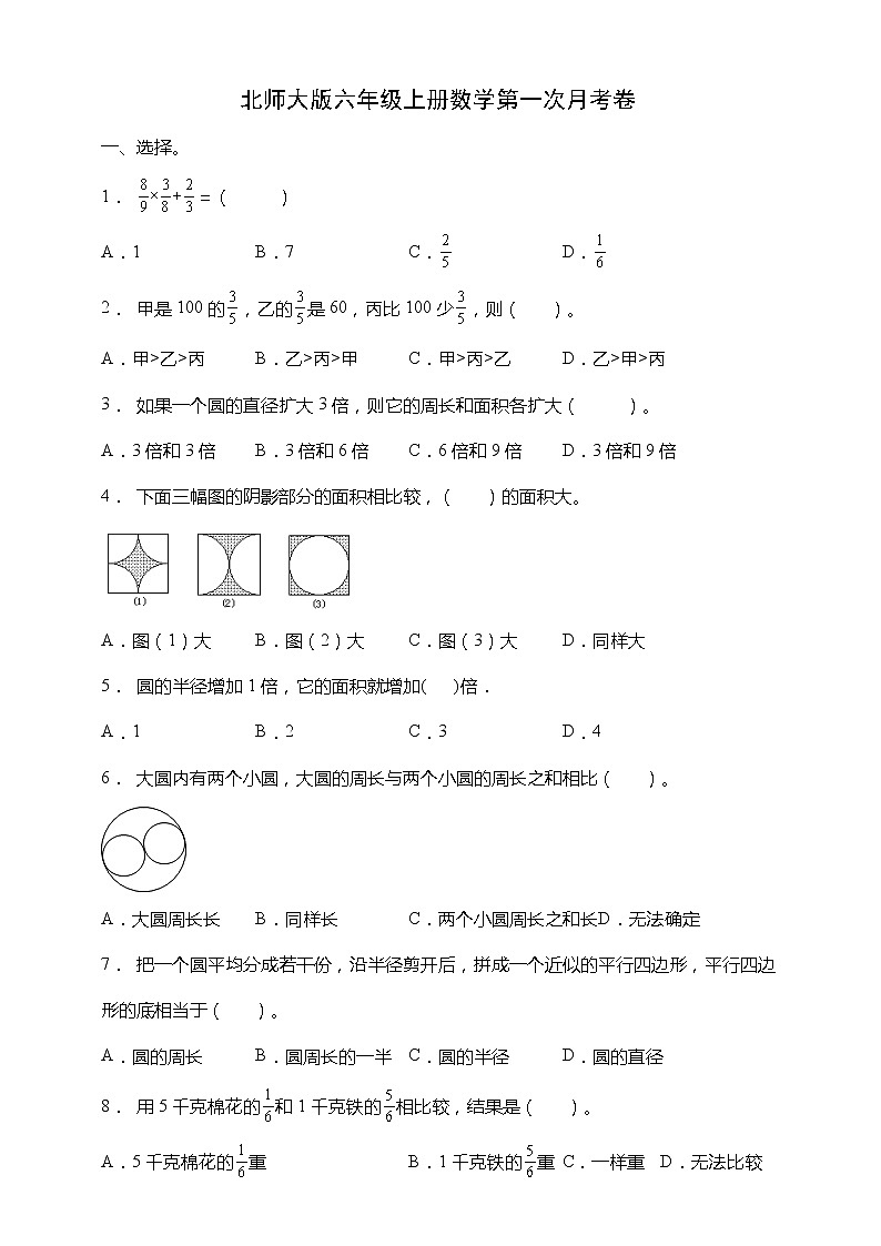 北师大版六年级上册数学第一次月考卷(一二单元)(含答案)第1页