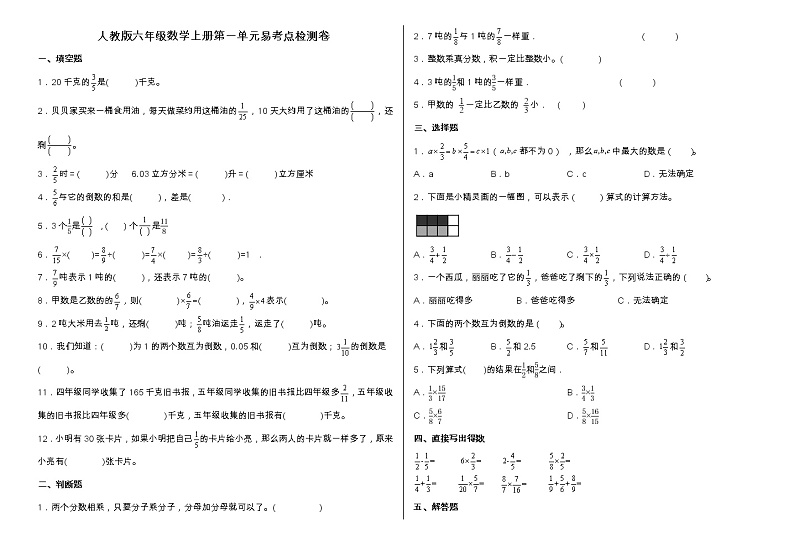 人教版六年级数学上册第一单元《分数乘法》易考点检测卷(含答案)第1页