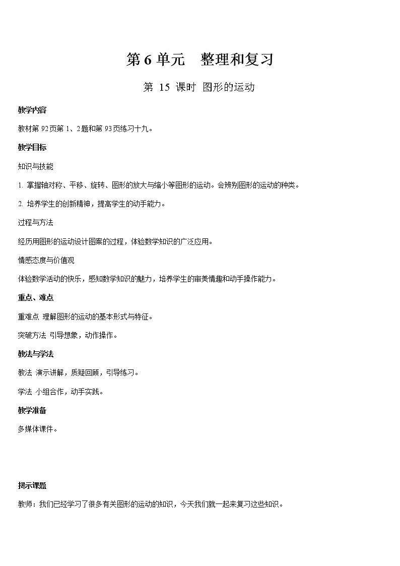 六年级下册数学教案- 6 整理与复习 第15课时 图形的运动-人教版第1页