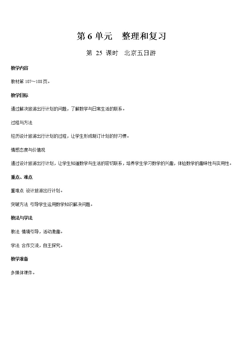 六年级下册数学教案- 6 整理与复习 第25课时  北京五日游-人教版01