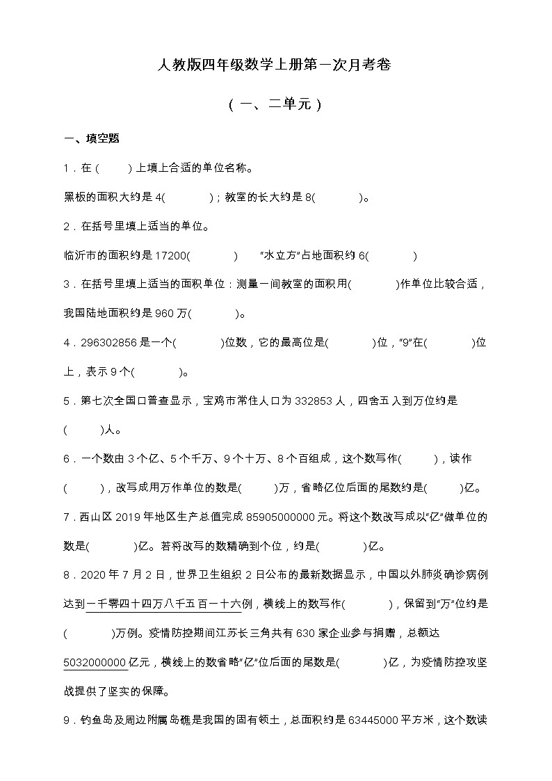 人教版四年级数学上册第一次月考卷(一、二单元)(含答案)第1页