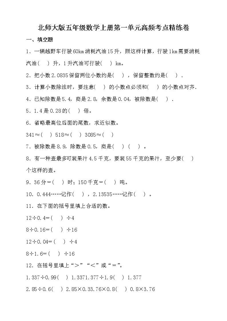 北师大版五年级数学上册第一单元高频考点精练卷(含答案)01
