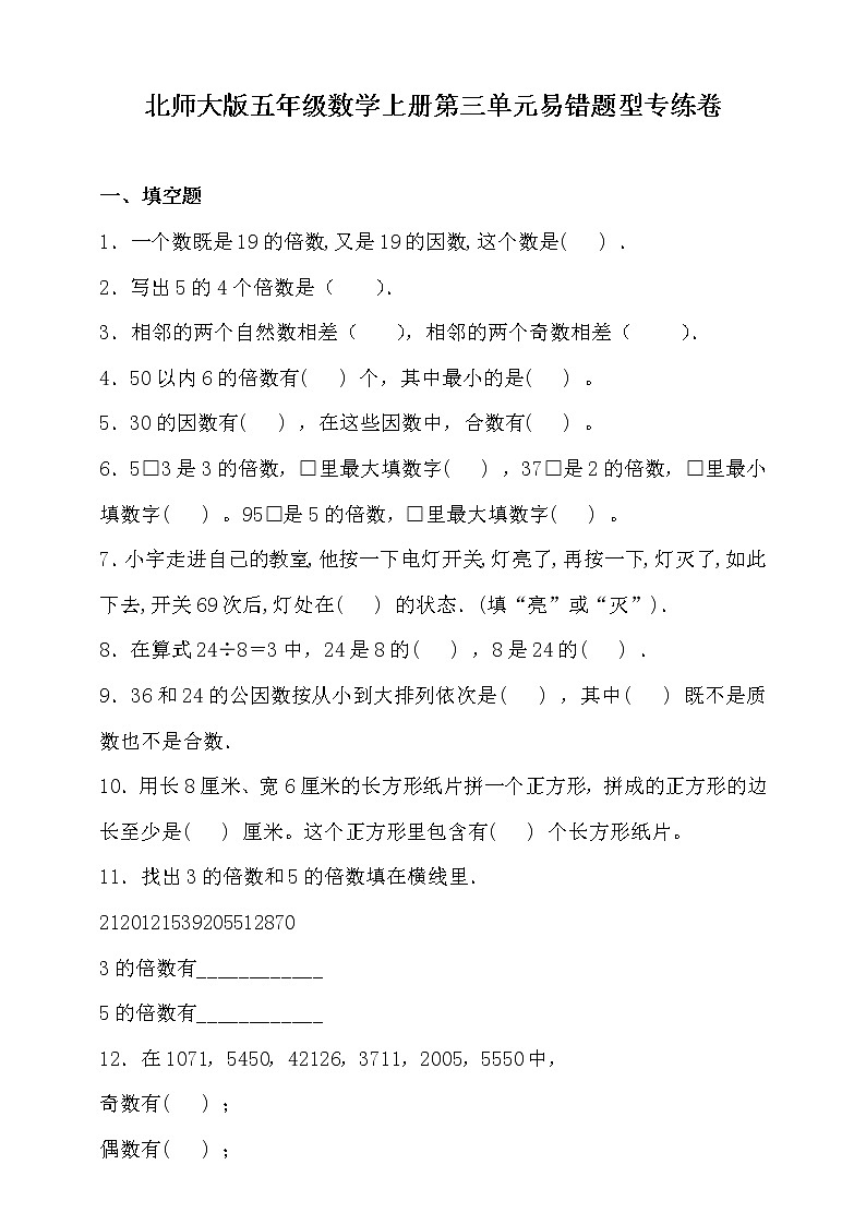 北师大版五年级数学上册第三单元易错题型专练卷(含答案)第1页