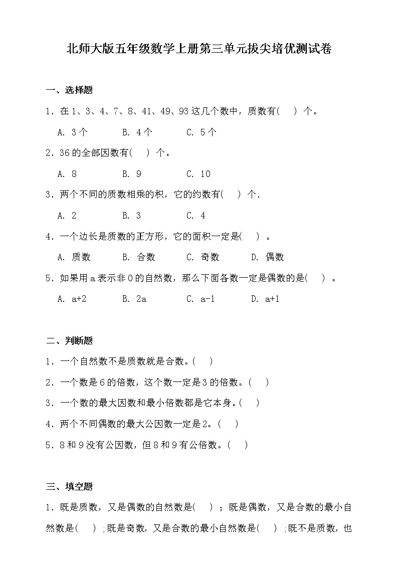 北师大版五年级数学上册第三单元拔尖培优测试卷(含答案)第1页