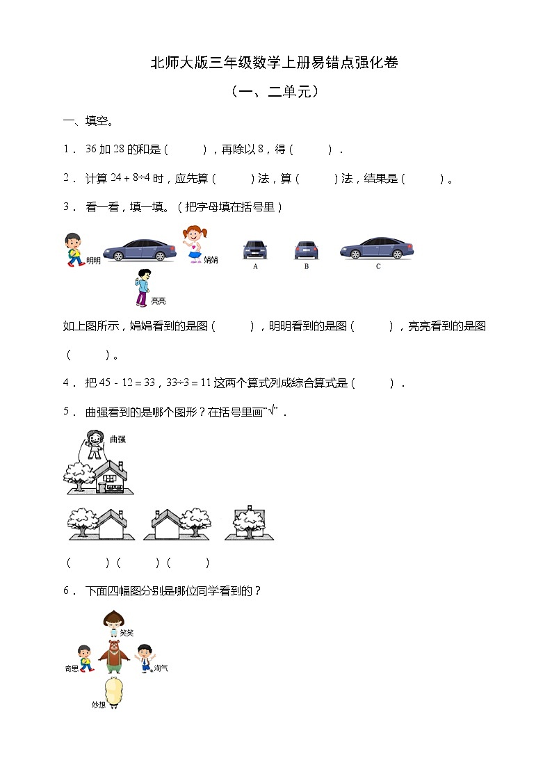 北师大版三年级数学上册易错点强化卷(一二单元)(含答案)第1页