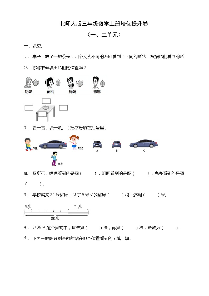 北师大版三年级数学上册培优提升卷(一二单元)(含答案)第1页