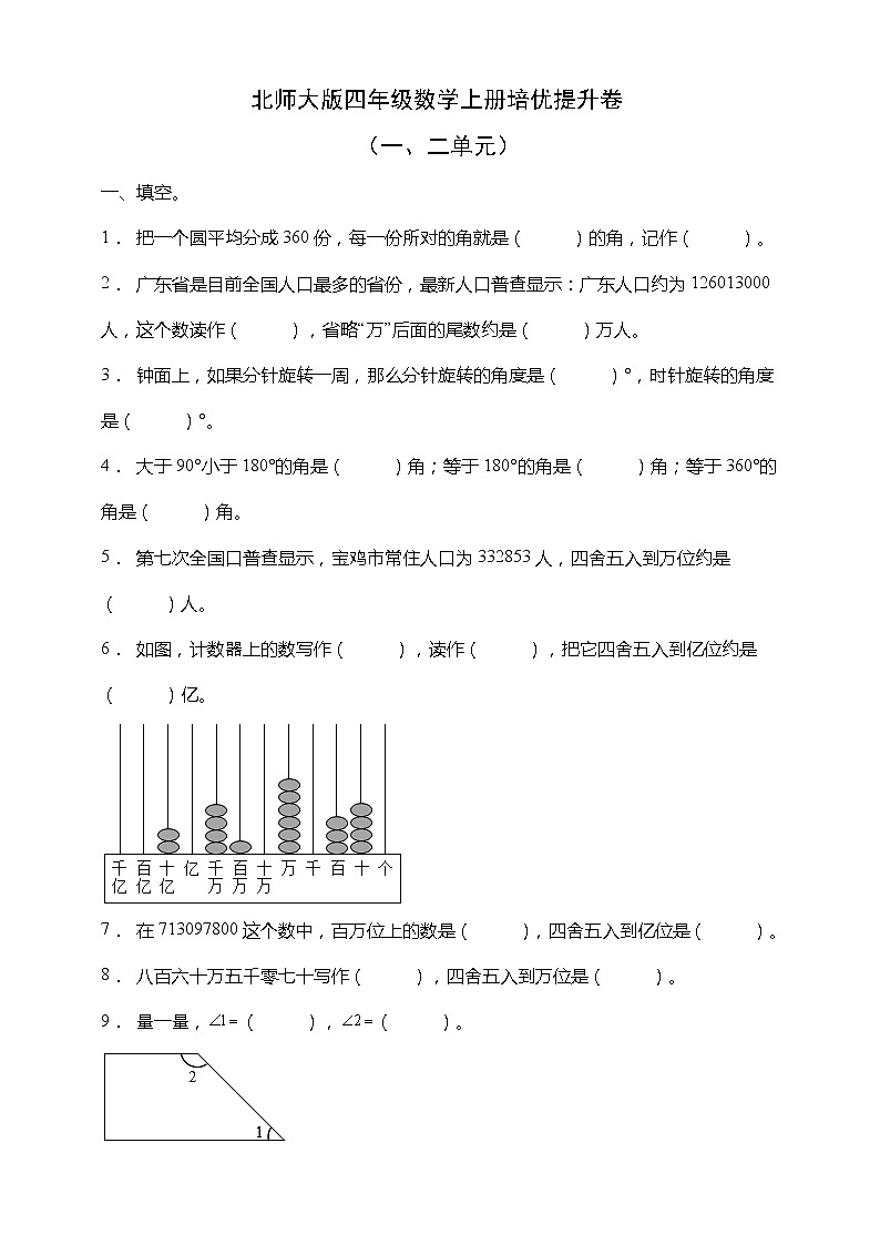 北师大版四年级数学上册培优提升卷(一二单元)(含答案)01