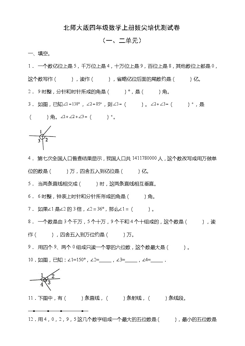 北师大版四年级数学上册拔尖培优测试卷(一二单元)(含答案)01