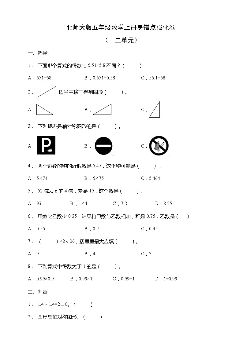 北师大版五年级数学上册易错点强化卷(一二单元)(含答案)第1页
