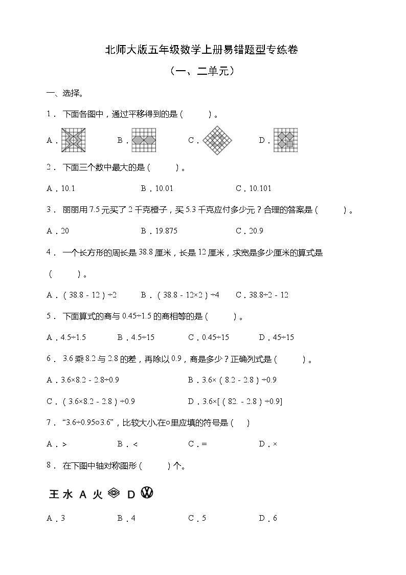 北师大版五年级数学上册易错题型专练卷(一二单元)(含答案)第1页