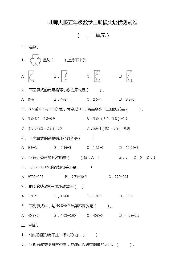 北师大版五年级数学上册拔尖培优测试卷(一二单元)(含答案)01