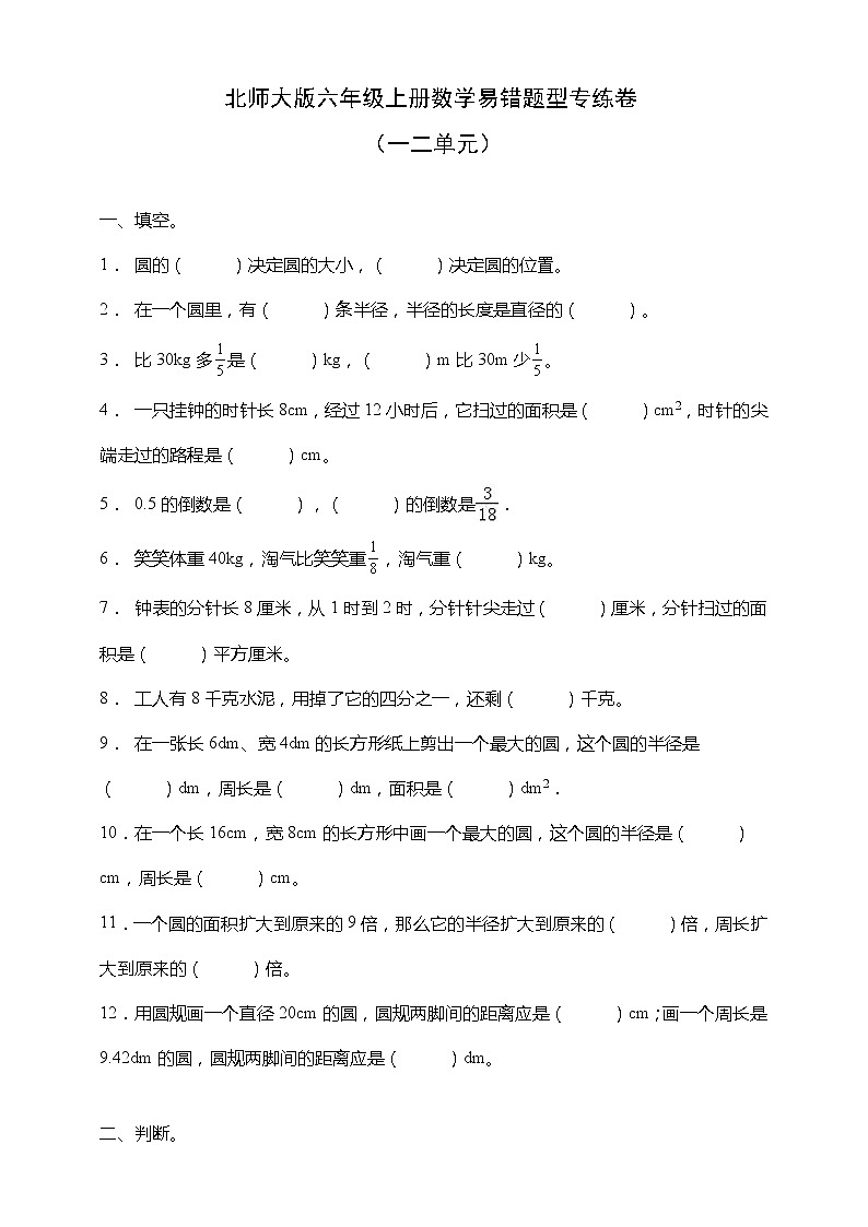 北师大版六年级上册数学易错题型专练卷(一二单元)(含答案)01