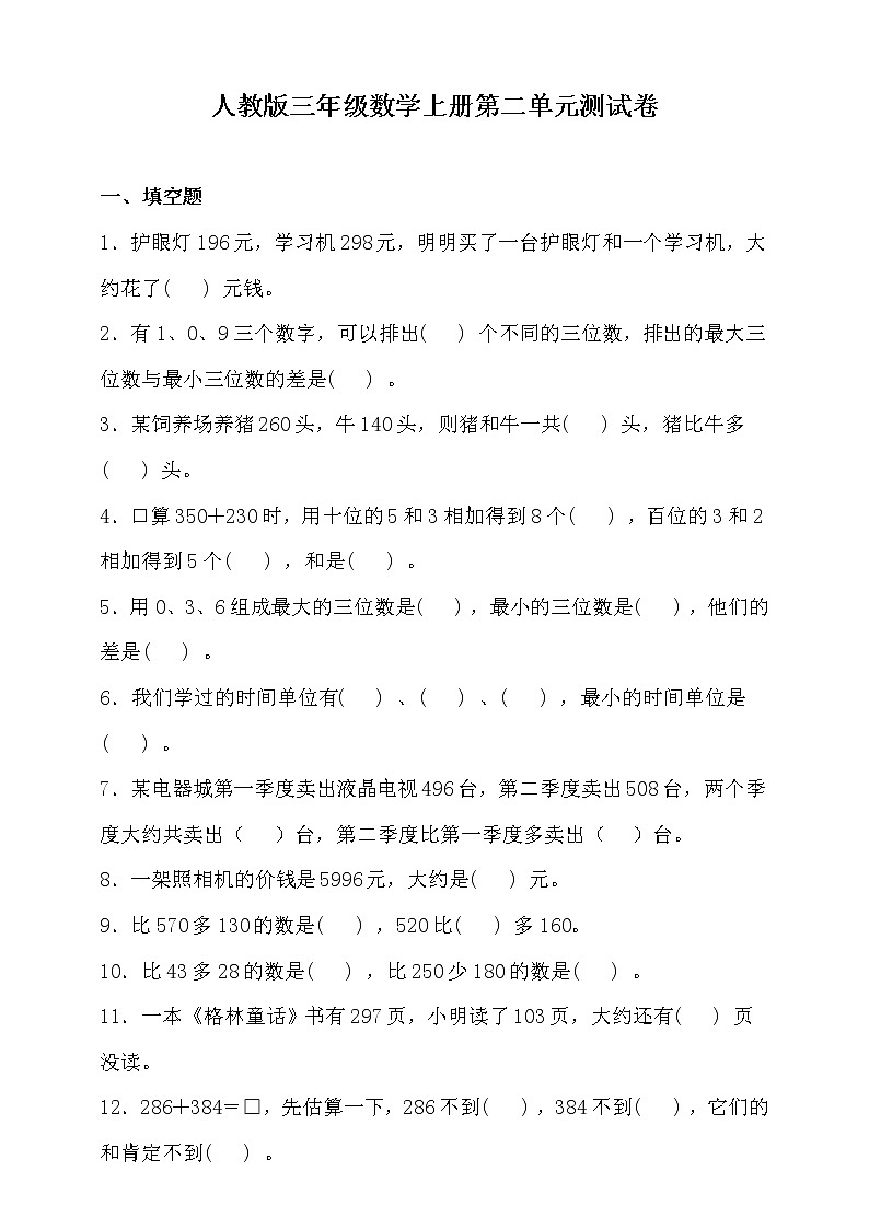 人教版三年级数学上册第二单元测试卷(含答案)01