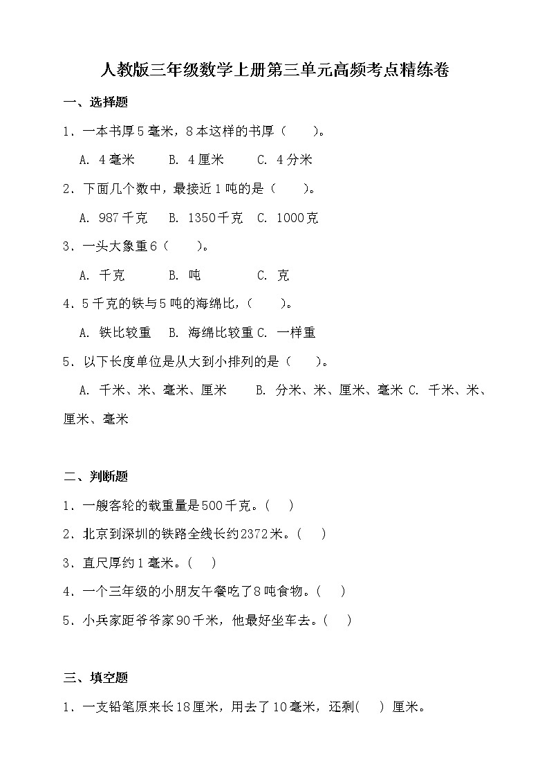 人教版三年级数学上册三单元高频考点精练卷(含答案)01