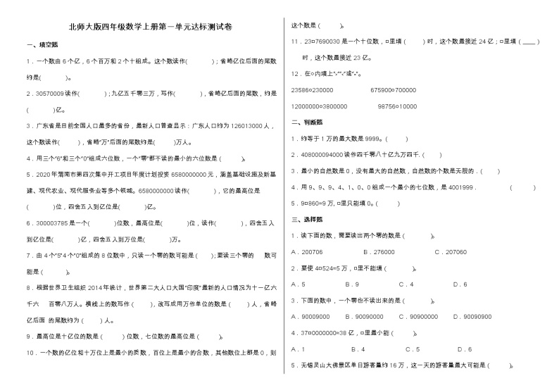 人教版四年级数学上册第一单元《大数的认识》达标测试卷（含答案）01