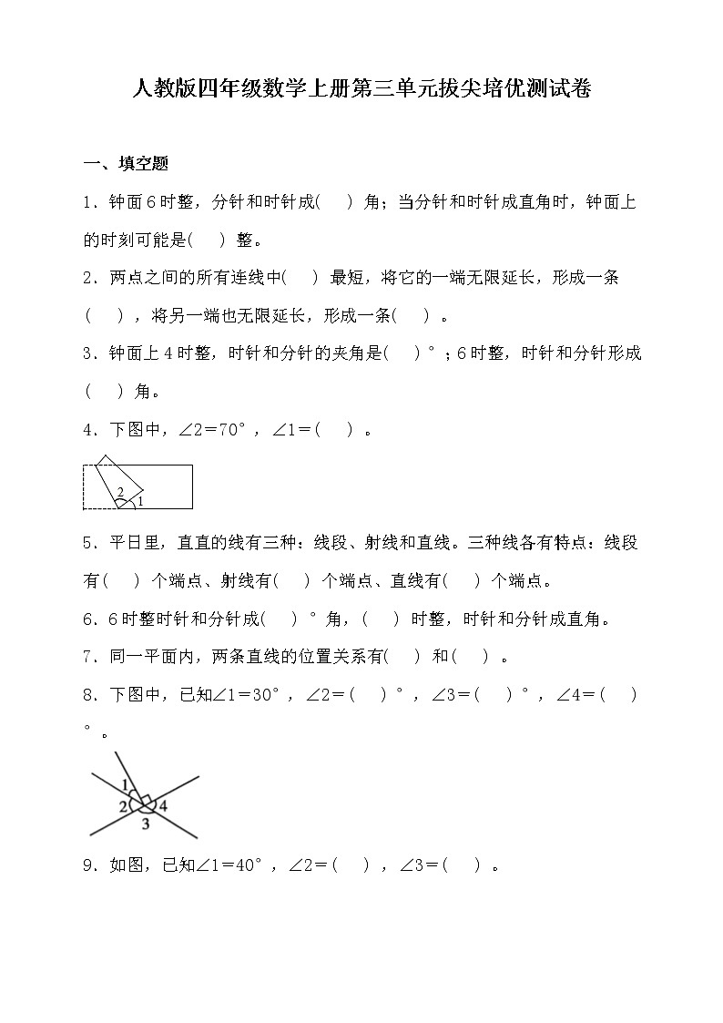 人教版四年级数学上册第三单元拔尖培优测试卷(含答案)第1页