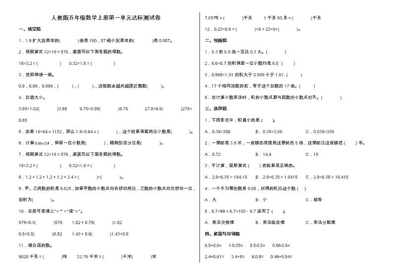 人教版五年级数学上册第一单元《小数乘法》达标测试卷(含答案)01