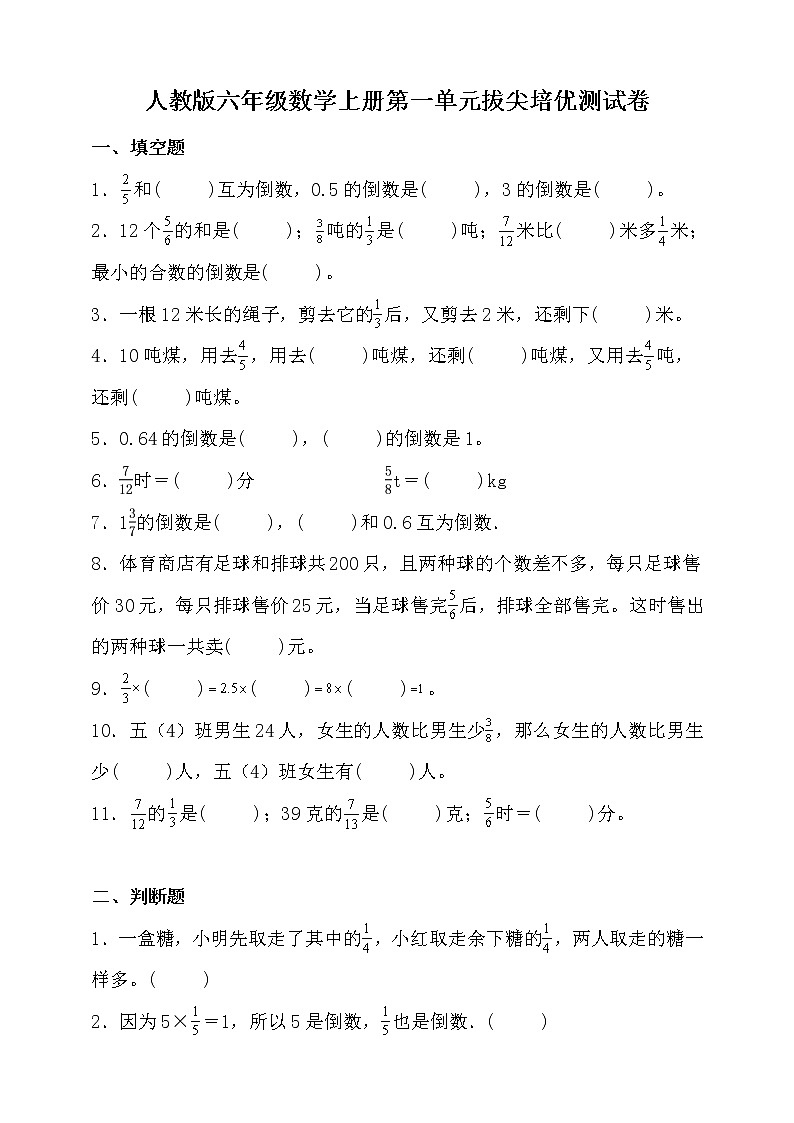 人教版六年级数学上册第一单元拔尖培优测试卷(含答案)01