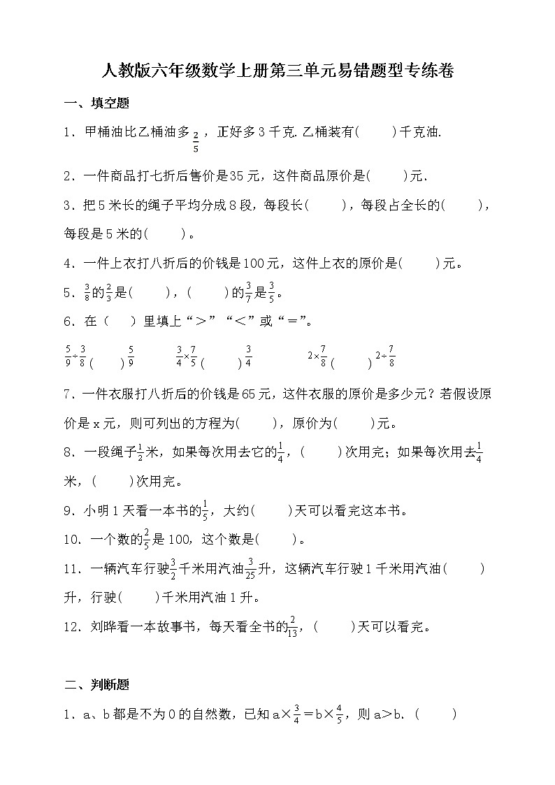 人教版六年级数学上册三单元易错题型专练卷(含答案)第1页