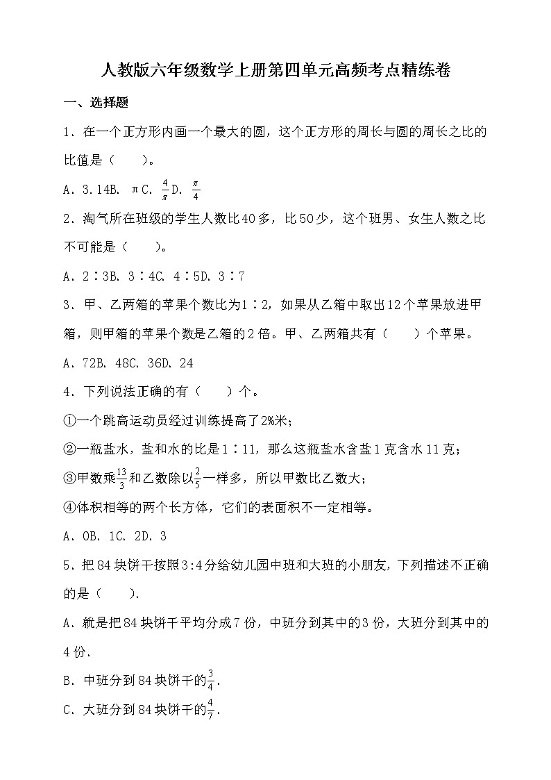 人教版六年級數(shù)學上冊四單元高頻考點精練卷（含答案）第1頁