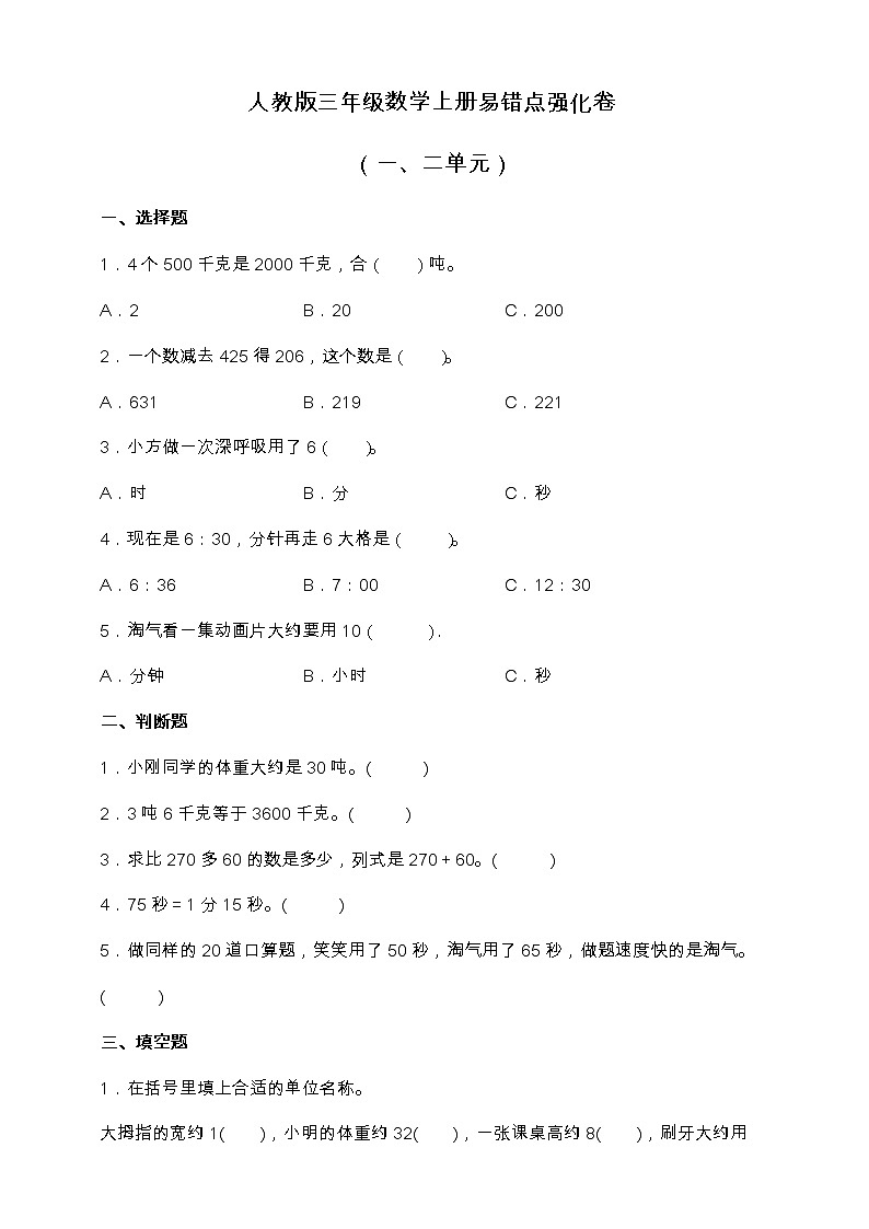 人教版三年级数学上册易错点强化卷(一、二单元)(含答案)01