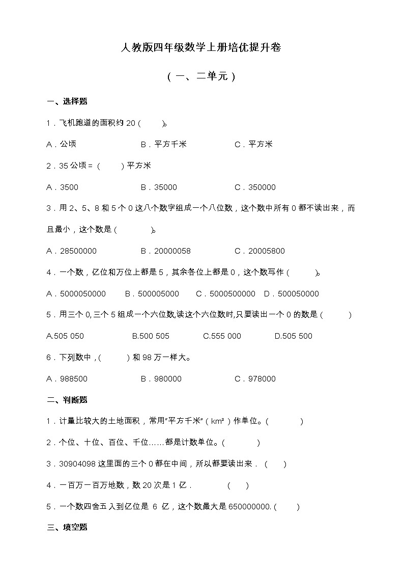 人教版四年级数学上册培优提升卷(一、二单元)(含答案)第1页