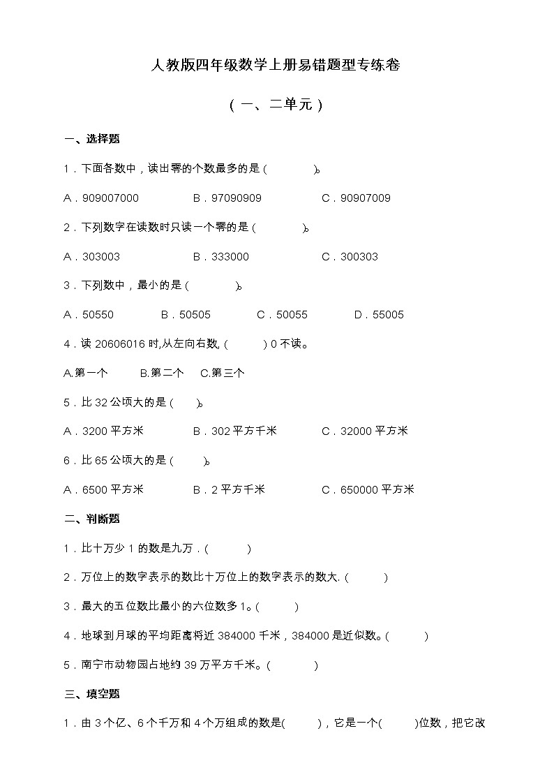 人教版四年级数学上册易错题型专练卷(一、二单元)(含答案)01